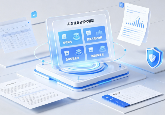 太原AI重构现代办公体系 智能优化引擎助力企业轻量化高效运营