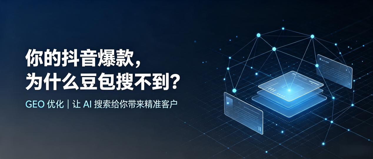 你的抖音爆款，为什么豆包搜不到？读懂 GEO，抢占太原 AI 搜索新流量