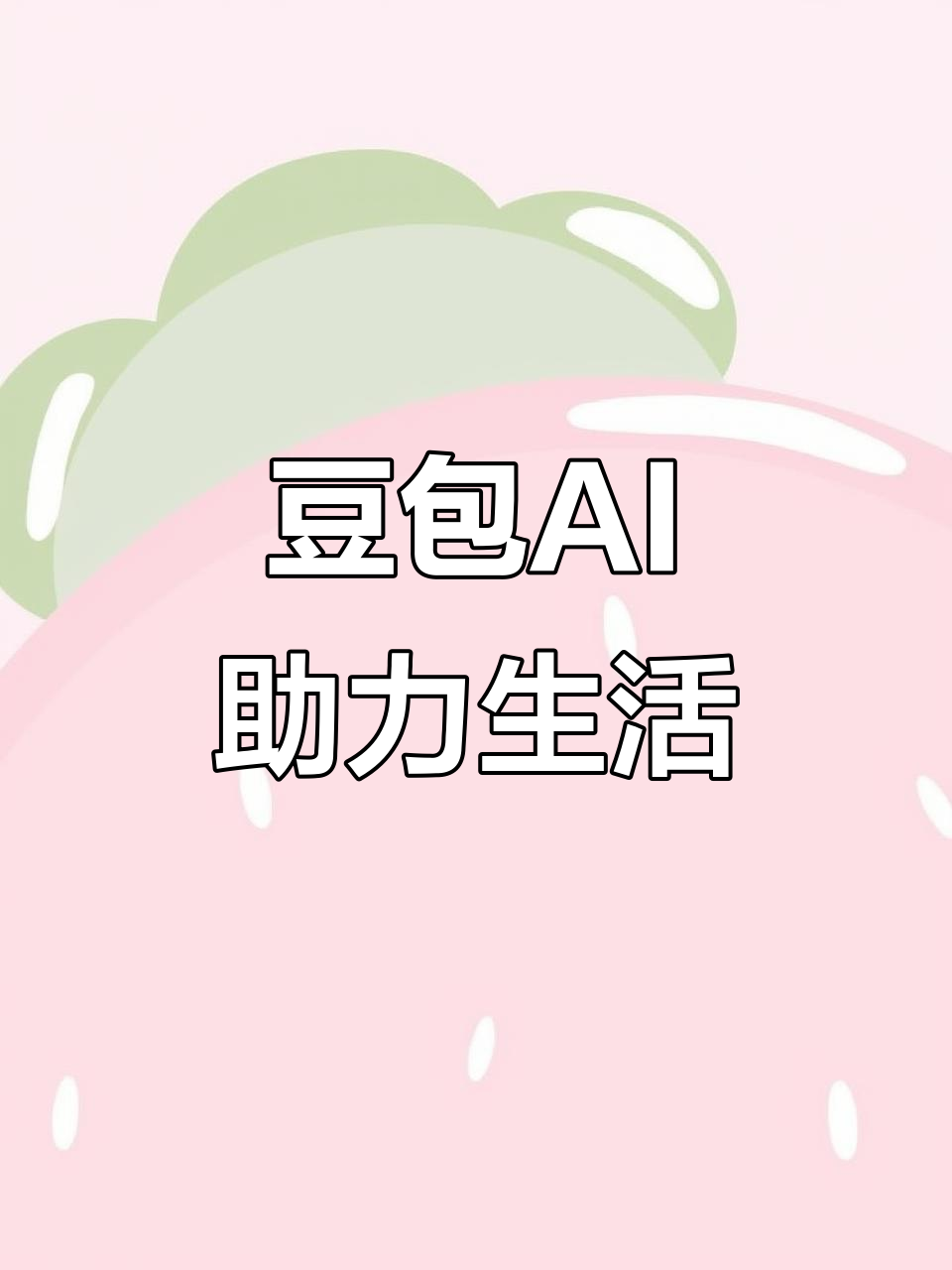 太原AI搜索应用普及 豆包搜索优化健全品牌内容传播渠道